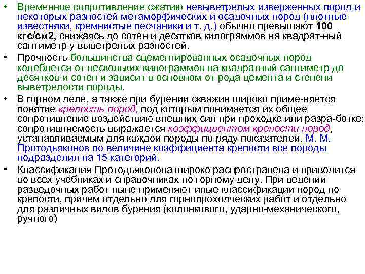  • Временное сопротивление сжатию невыветрелых изверженных пород и  некоторых разностей метаморфических и