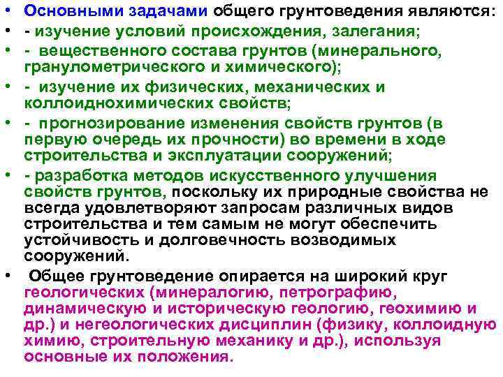  • Основными задачами общего грунтоведения являются:  •  изучение условий происхождения, залегания;