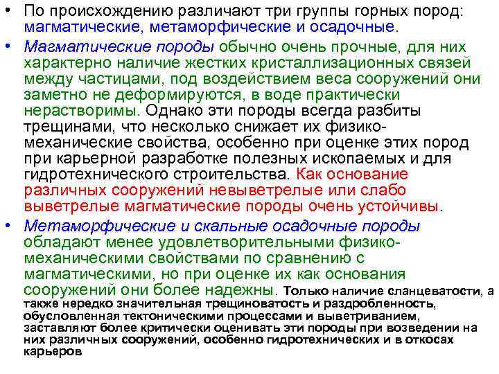  • По происхождению различают три группы горных пород:  магматические, метаморфические и осадочные.