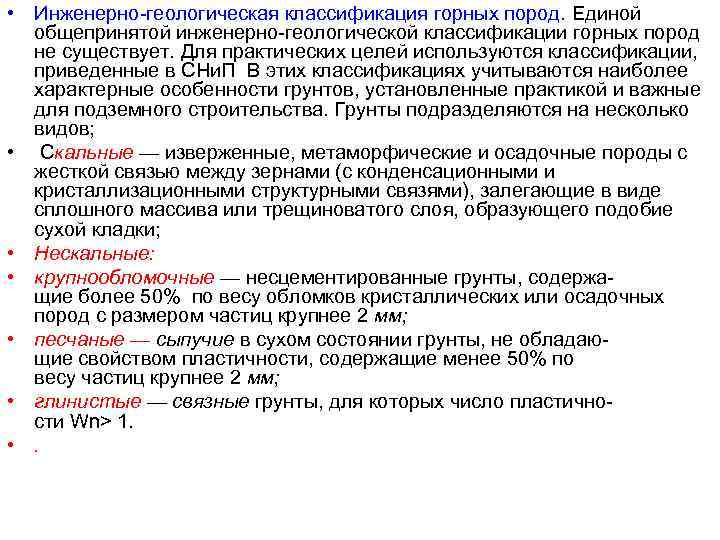  • Инженерно геологическая классификация горных пород. Единой  общепринятой инженерно геологической классификации горных
