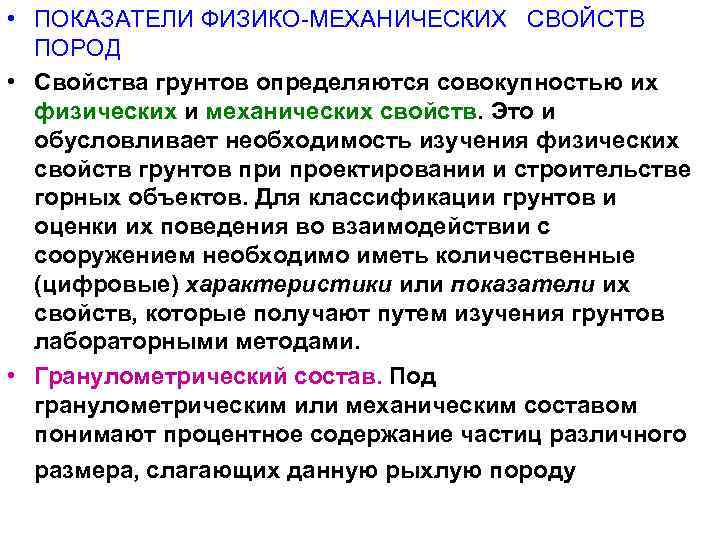  • ПОКАЗАТЕЛИ ФИЗИКО МЕХАНИЧЕСКИХ СВОЙСТВ  ПОРОД • Свойства грунтов определяются совокупностью их