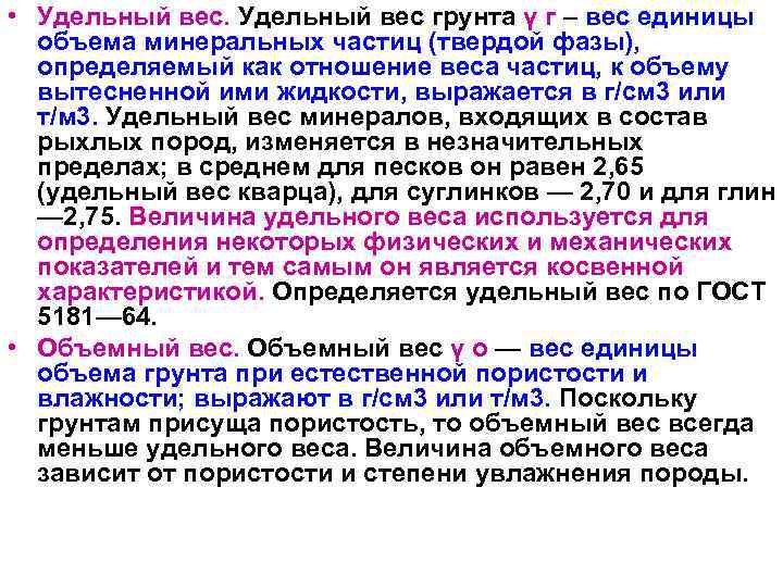  • Удельный вес грунта γ г – вес единицы  объема минеральных частиц