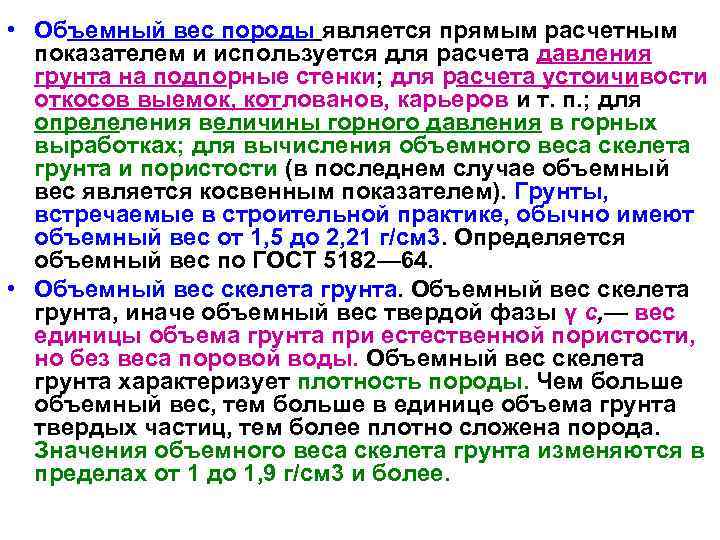  • Объемный вес породы является прямым расчетным  показателем и используется для расчета