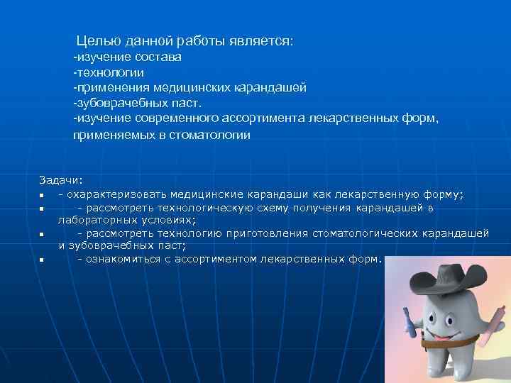  Целью данной работы является:  -изучение состава -технологии -применения медицинских карандашей -зубоврачебных паст.