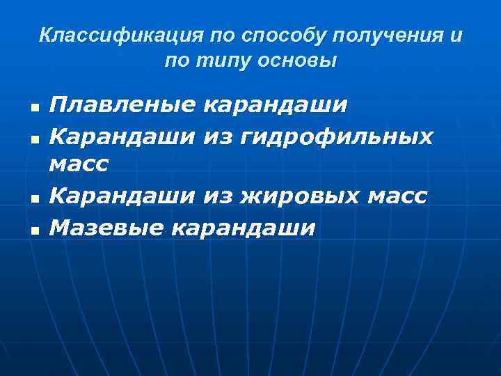 Классификация по способу получения и  по типу основы n  Плавленые карандаши n