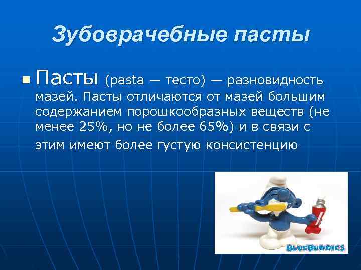  Зубоврачебные пасты n  Пасты (pasta — тесто) — разновидность мазей. Пасты отличаются