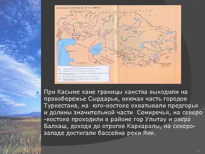    n  При Касыме хане границы ханства выходили на  
