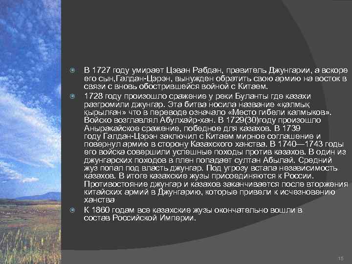    В 1727 году умирает Цэван Рабдан, правитель Джунгарии, а вскоре 