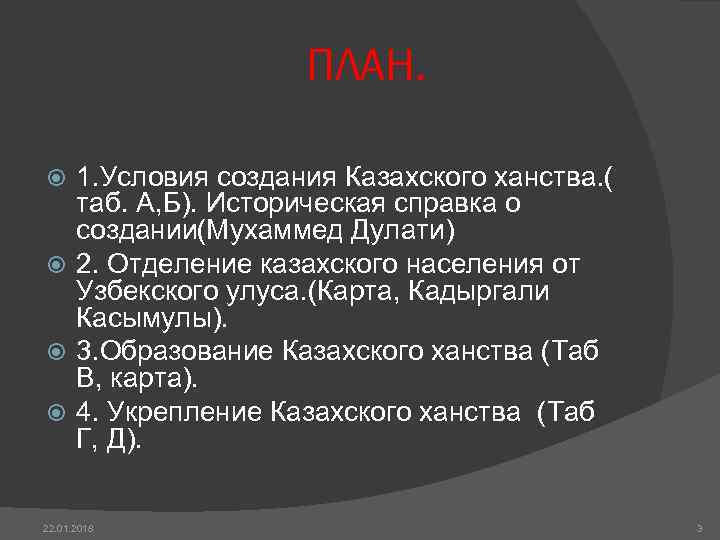     ПЛАН. 1. Условия создания Казахского ханства. (  таб. А,