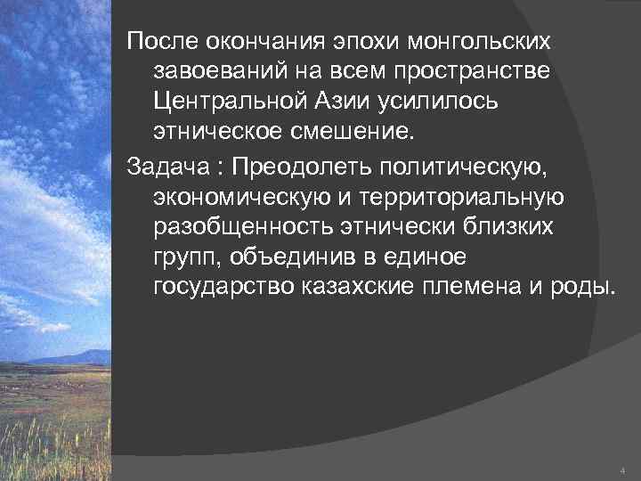    После окончания эпохи монгольских   завоеваний на всем пространстве 