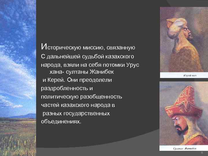    Историческую миссию, связанную   С дальнейшей судьбой казахского  