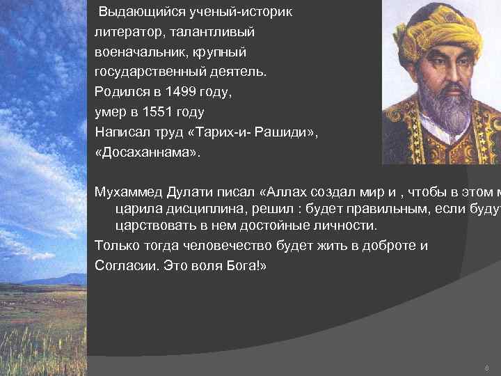    Выдающийся ученый-историк    литератор, талантливый   военачальник, крупный