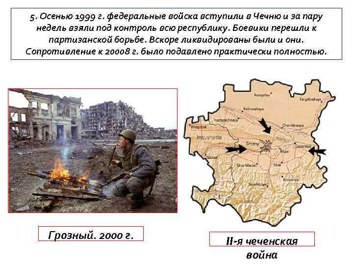  5. Осенью 1999 г. федеральные войска вступили в Чечню и за пару 