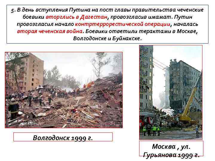 5. В день вступления Путина на пост главы правительства чеченские боевики вторглись в Дагестан,