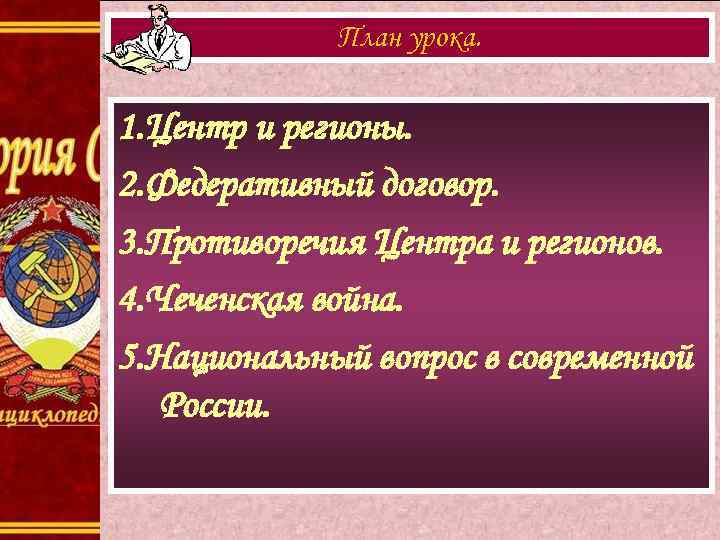    План урока.  1. Центр и регионы. 2. Федеративный договор. 3.