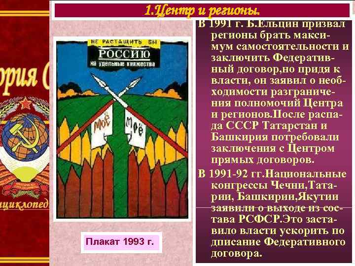   1. Центр и регионы.     В 1991 г. Б.