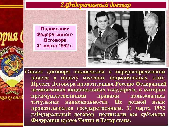    2. Федеративный договор.   Подписание  Федеративного  Договора 