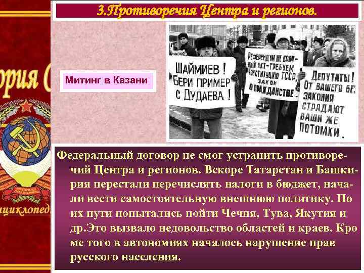  3. Противоречия Центра и регионов. Митинг в Казани Федеральный договор не смог устранить