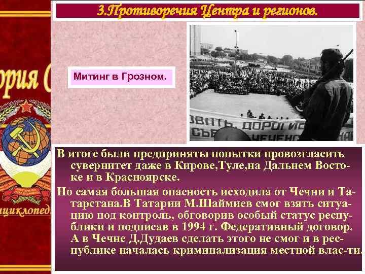  3. Противоречия Центра и регионов. Митинг в Грозном. В итоге были предприняты попытки