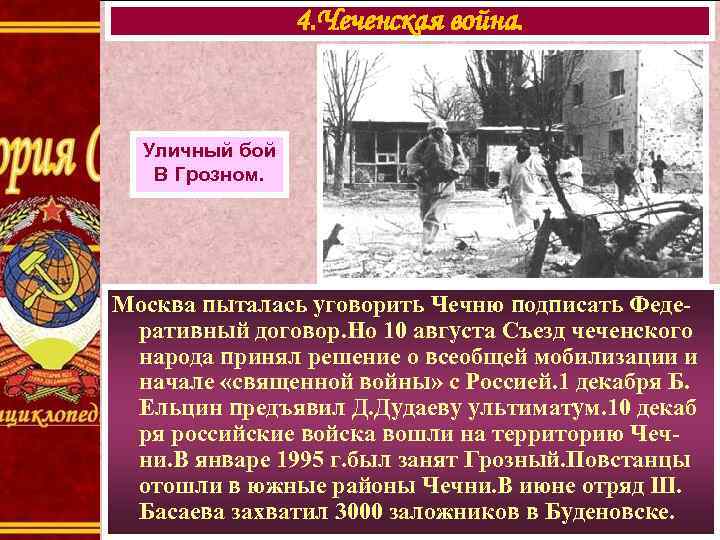     4. Чеченская война. Уличный бой  В Грозном. Москва пыталась