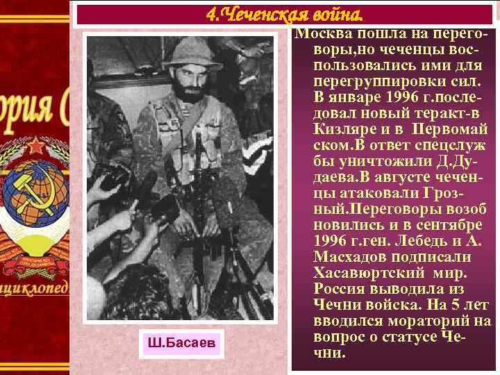  4. Чеченская война.   Москва пошла на перего-   воры, но