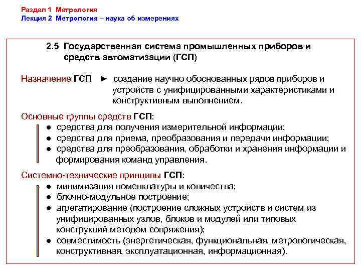 Метрология основные положения. Метрология лекция. 1с метрология. Государственная система приборов. Метрология преобразования.