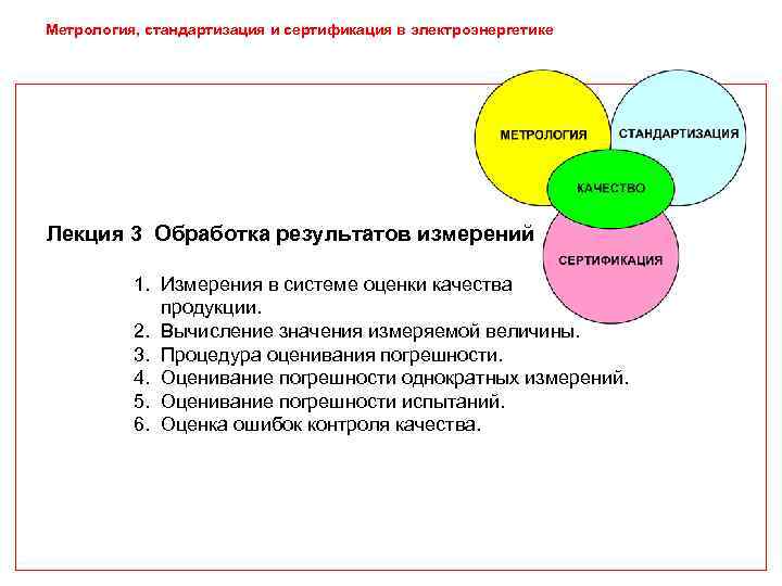 Метрология, стандартизация и сертификация в электроэнергетике Лекция 3 Обработка результатов измерений  1. Измерения
