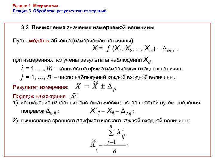 Раздел 1 Метрология Лекция 3 Обработка результатов измерений  3. 2 Вычисление значения измеряемой
