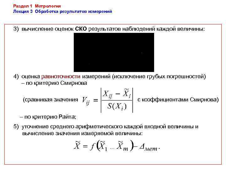 Раздел 1 Метрология Лекция 3 Обработка результатов измерений  3) вычисление оценок СКО результатов
