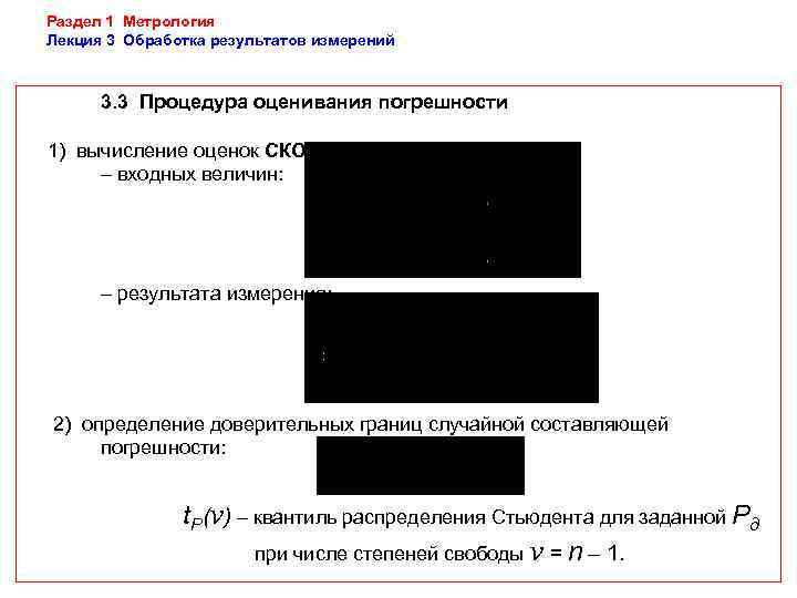 Раздел 1 Метрология Лекция 3 Обработка результатов измерений   3. 3 Процедура оценивания
