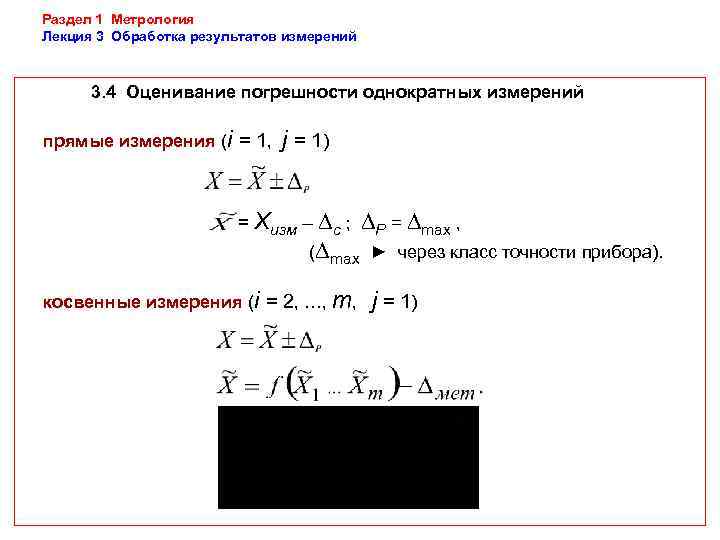 Раздел 1 Метрология Лекция 3 Обработка результатов измерений   3. 4 Оценивание погрешности