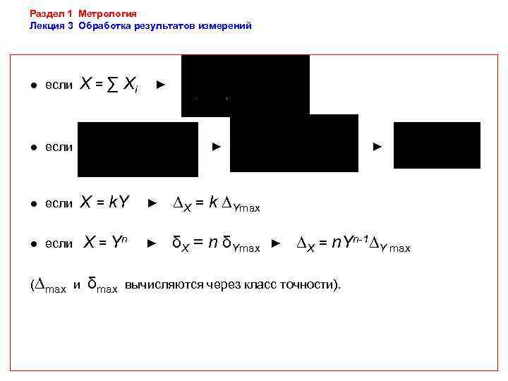 Раздел 1 Метрология Лекция 3 Обработка результатов измерений ● если  Х = ∑