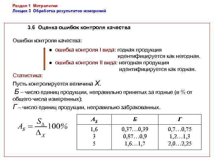 Раздел 1 Метрология Лекция 3 Обработка результатов измерений   3. 6 Оценка ошибок