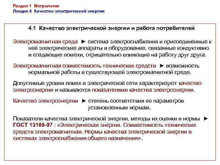 Раздел 1 Метрология Лекция 4 Качество электрической энергии   4. 1 Качество электрической