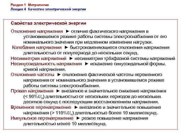 Раздел 1 Метрология Лекция 4 Качество электрической энергии  Свойства электрической энергии Отклонение напряжения