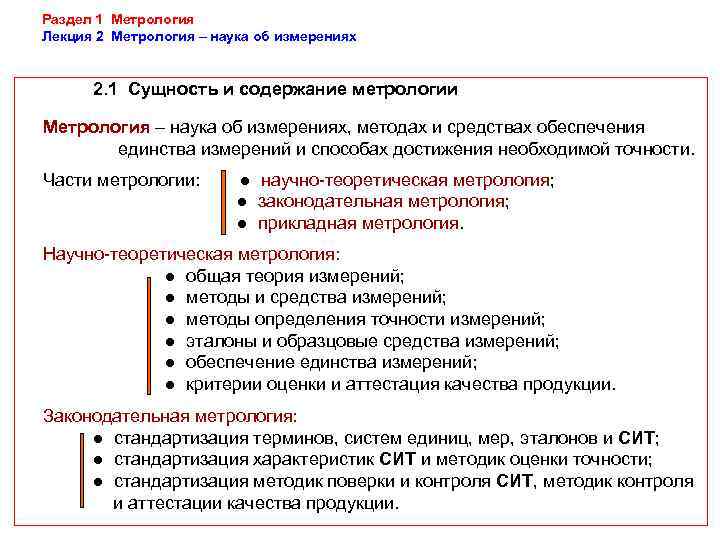 Раздел 1 Метрология Лекция 2 Метрология – наука об измерениях   2. 1