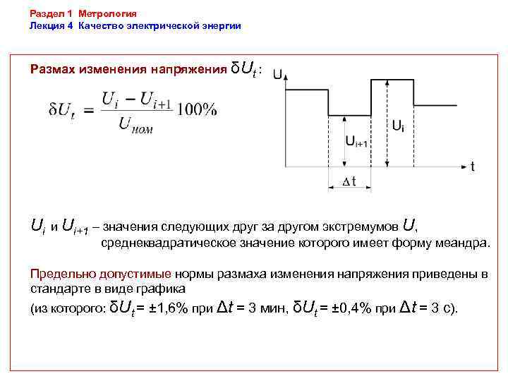 Раздел 1 Метрология Лекция 4 Качество электрической энергии  Размах изменения напряжения δUt :