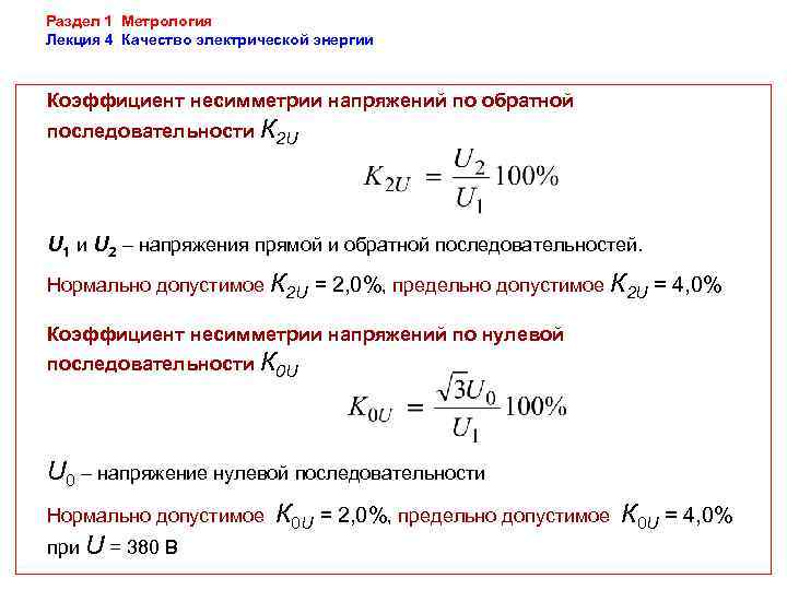 Раздел 1 Метрология Лекция 4 Качество электрической энергии  Коэффициент несимметрии напряжений по обратной