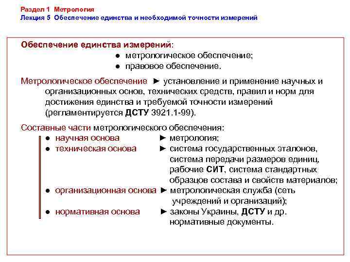 Раздел 1 Метрология Лекция 5 Обеспечение единства и необходимой точности измерений  Обеспечение единства