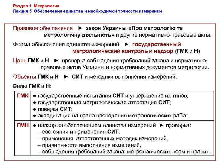 Раздел 1 Метрология Лекция 5 Обеспечение единства и необходимой точности измерений  Правовое обеспечение