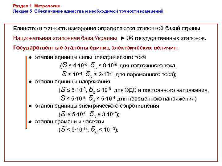 Раздел 1 Метрология Лекция 5 Обеспечение единства и необходимой точности измерений  Единство и