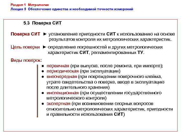 Раздел 1 Метрология Лекция 5 Обеспечение единства и необходимой точности измерений   5.