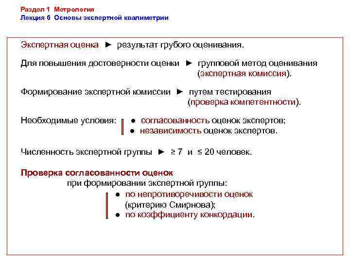 Раздел 1 Метрология Лекция 6 Основы экспертной квалиметрии  Экспертная оценка ► результат грубого