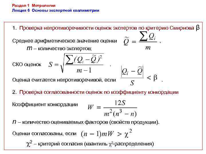 Раздел 1 Метрология Лекция 6 Основы экспертной квалиметрии  1. Проверка непротиворечивости оценок экспертов