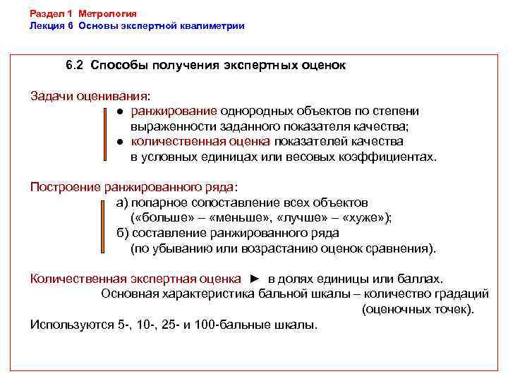 Раздел 1 Метрология Лекция 6 Основы экспертной квалиметрии   6. 2 Способы получения