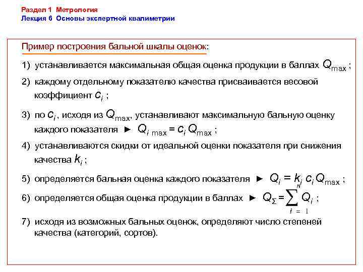 Раздел 1 Метрология Лекция 6 Основы экспертной квалиметрии  Пример построения бальной шкалы оценок: