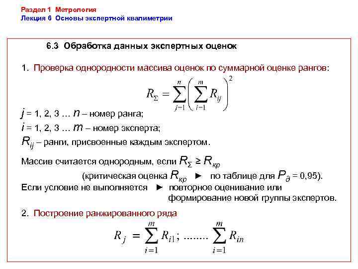 Раздел 1 Метрология Лекция 6 Основы экспертной квалиметрии   6. 3 Обработка данных