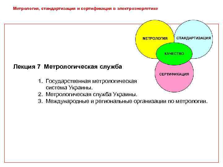 Метрология, стандартизация и сертификация в электроэнергетике Лекция 7 Метрологическая служба  1. Государственная метрологическая