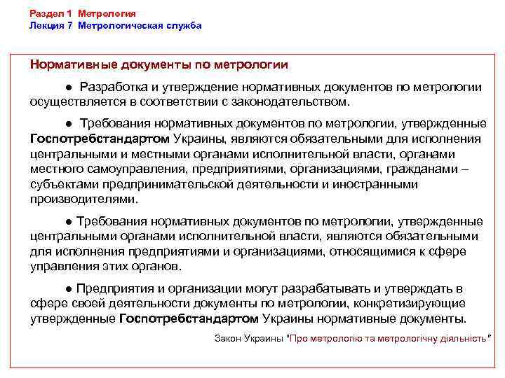 Раздел 1 Метрология Лекция 7 Метрологическая служба  Нормативные документы по метрологии ● Разработка