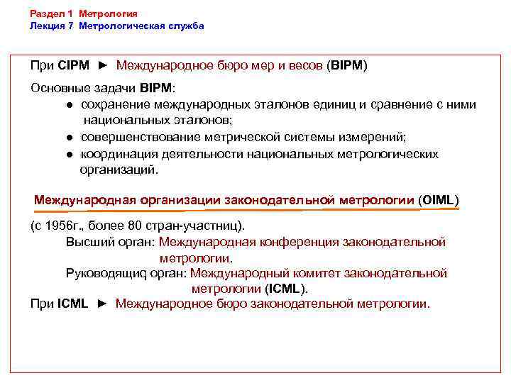 Раздел 1 Метрология Лекция 7 Метрологическая служба  При CIPM ► Международное бюро мер